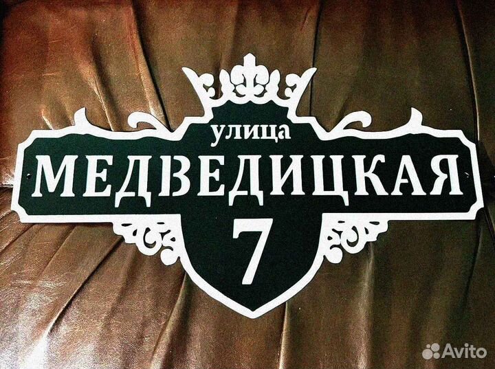 Адресная табличка