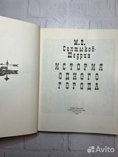 История одного города М.Е.Салтыков-Щедрин