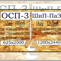 Плита OSB-3 Влагостойкая Фанера осп. осб. юсб