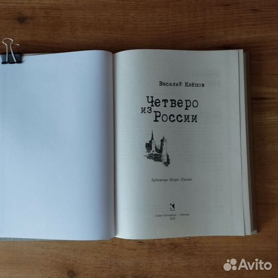 Клёпов Четверо из России Тайна Золотой долины