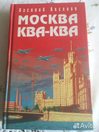 Москва Ква-Ква В Аксенов 2006 г