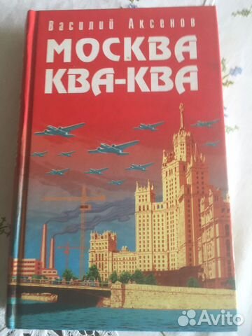 Москва Ква-Ква В Аксенов 2006 г