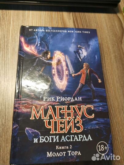 Рик Риордан. Серия Магнуз Чейз и Боги Асгарда