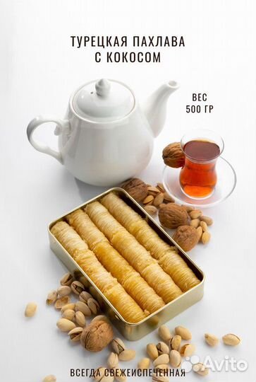 Пахлава с кокосом