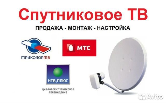 Установка, настройка антенн Триколор тв, МТС тв