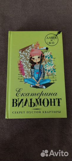 Екатерина Вильмонт детские детективы - собрание