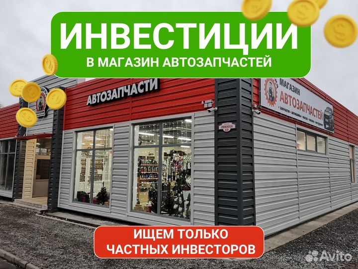 Инвестиции в магазин автозапчастей/ вложение