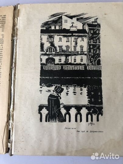 Достоевский,1946 год