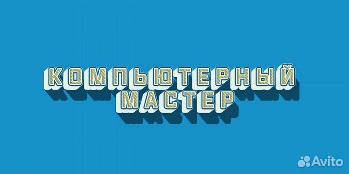 Компьютерный мастер на дом