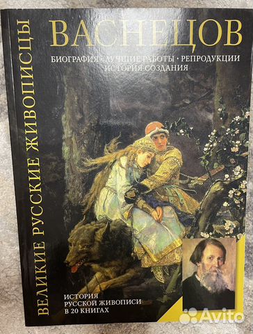 Великие русские живописцы Васнецов