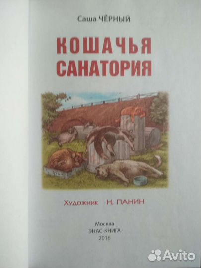 Саша Чёрный Кошачья санатория