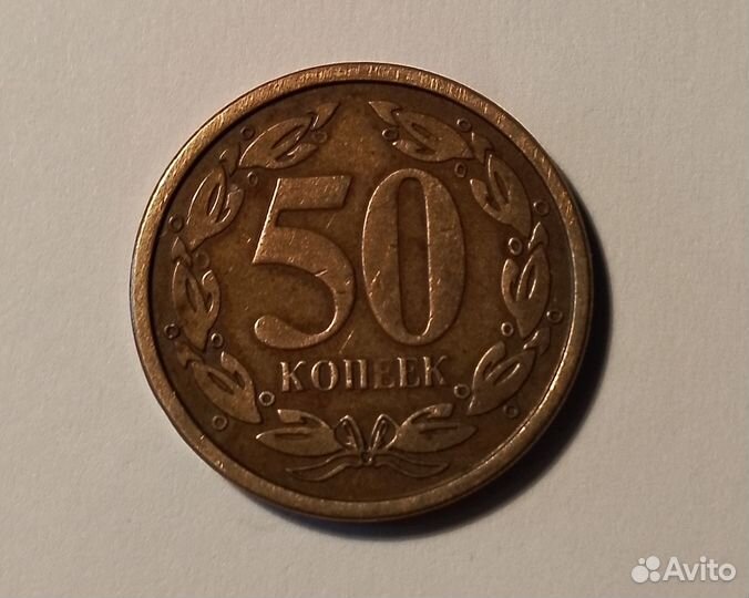 Монета - 50 копеек 2000 г. П.Млд Республика