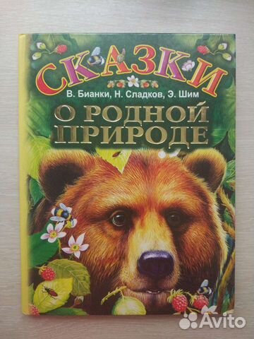Книга Сказки о родной природе Бианки, Шим, Сладков