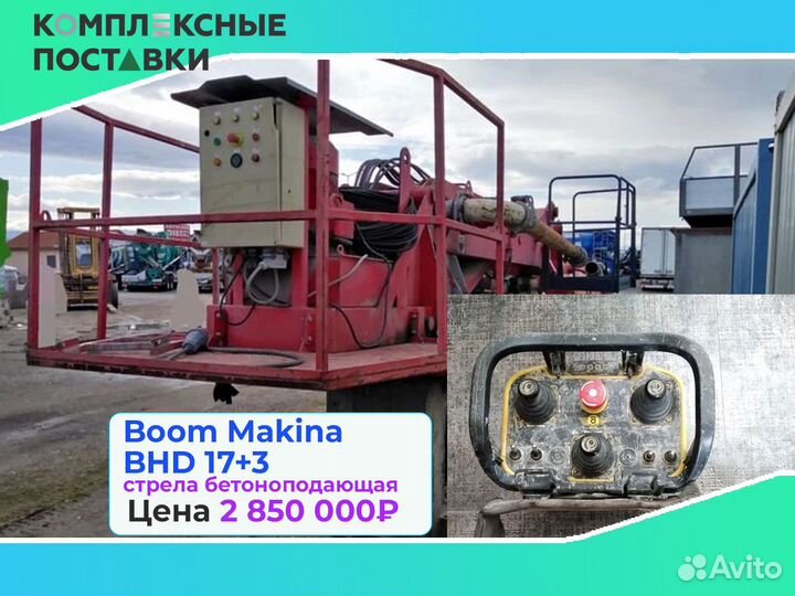 Бетоноподающая Boom Makina BHD 17+3м для объектов