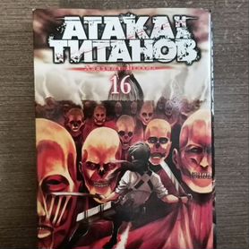 Манга атака титанов 16 том