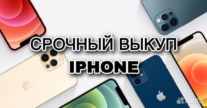 Выкуп iPhone/Apple Watch