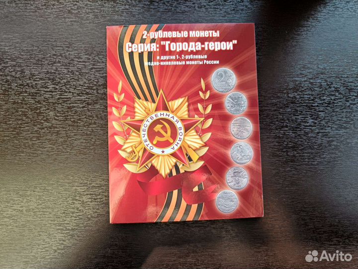 Альбом монет города-герои