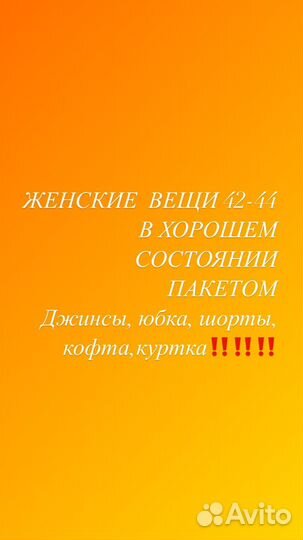 Женские вещи пакетом 42 44