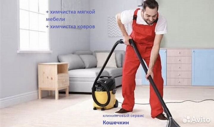 Клининг уборка дома