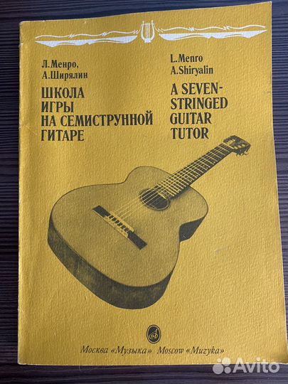 Самоучители игре на семиструнной гитаре советские