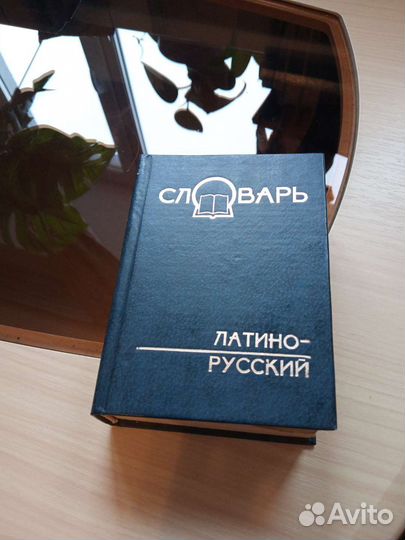 Словарь латино-русский