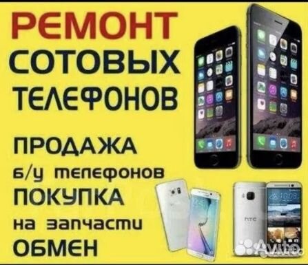 Ремонт сотовых телефонов, ноутбуков, планшетов