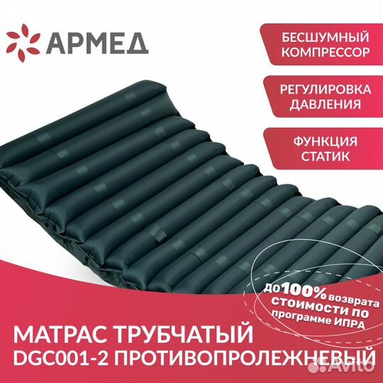 Противопролежневый матрас Армед статик трубчатый