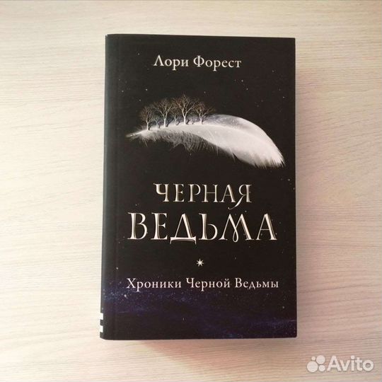 Книга Чёрная ведьма