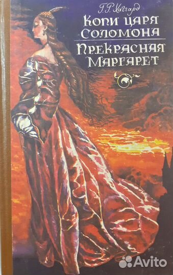 Книги Г.Р. Хаггарда