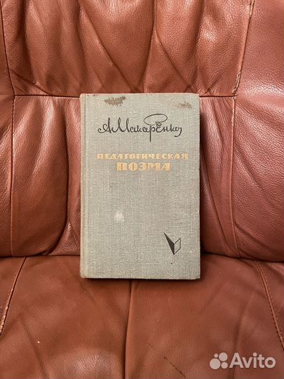 А. Макаренко: Педагогическая поэма 1964г