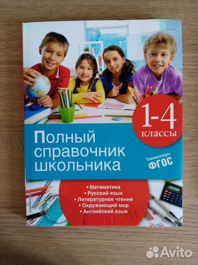 Справочник школьника, хрестоматия 4 класс