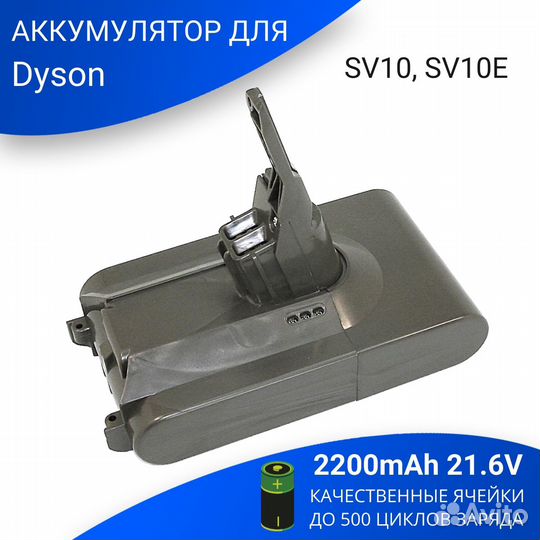 Аккумулятор для Dyson V8 (SV10, SV10E) 2200mAh 21