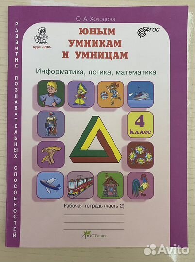 Новая Рабочая тетрадь Юным умникам и умницам