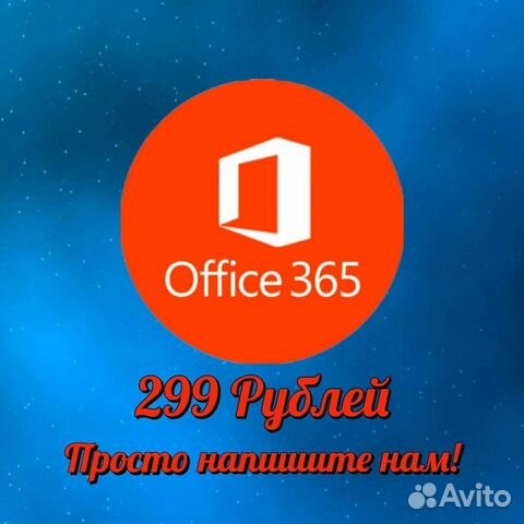 Активация Microsoft Office 365 лицензия