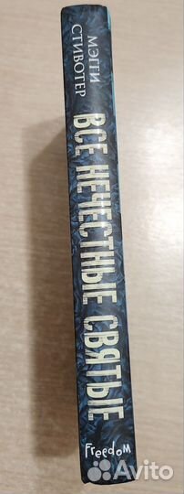 Все нечестные святые