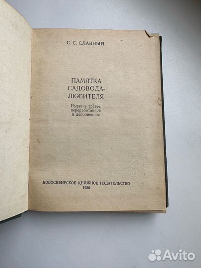 Книга памятка Садовода любителя С.С. Славный 1986