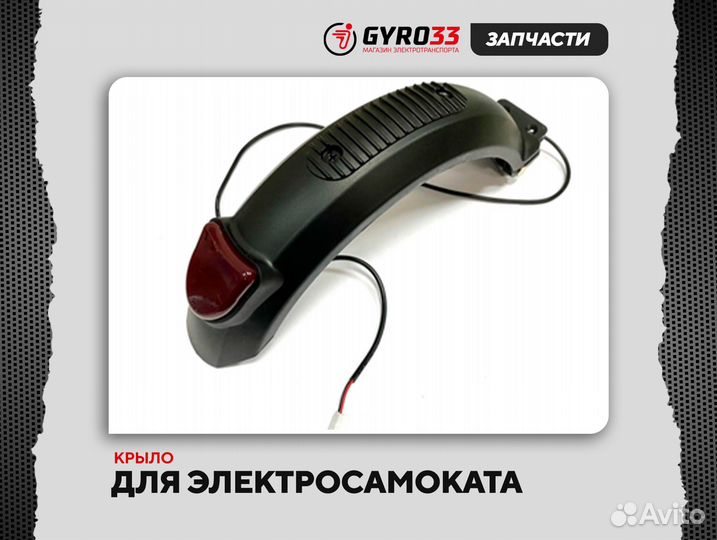 Крыло для электросамоката (новое, гарантия)