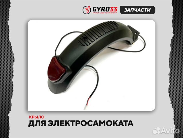 Крыло для электросамоката (новое, гарантия)