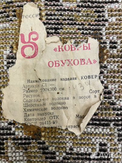 Ковер Обухова СССР 2 х 3 метра