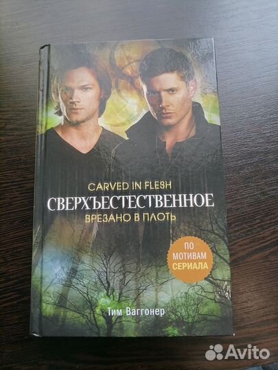 Книга сверхъестественное