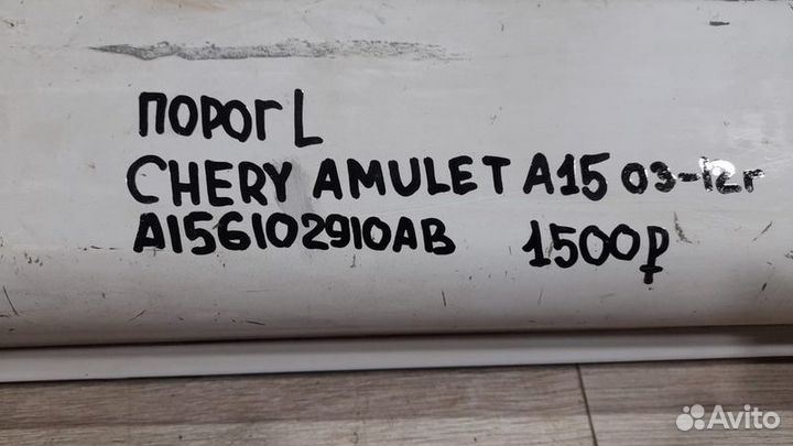 Порог левый Chery Amulet A 15 С 2003 По 2012 Год