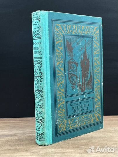 Квентин Дорвард