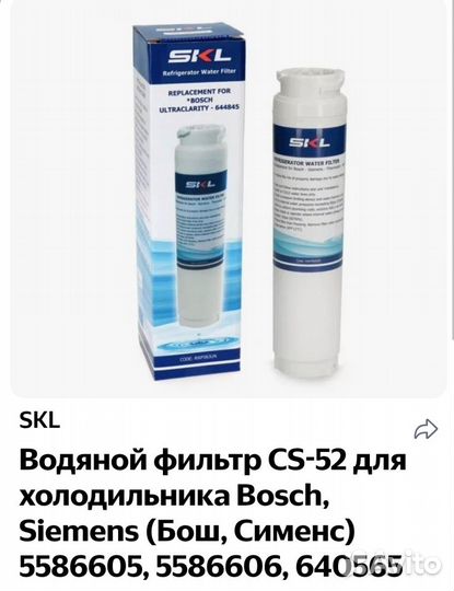 Водяной фильтр CS-52 для холодильников bosch