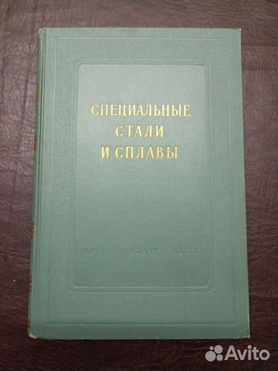 Специальные стали и сплавы. Металлургиздат 1964г