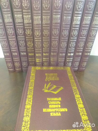 В.Даль толковый словарь в 12 томах