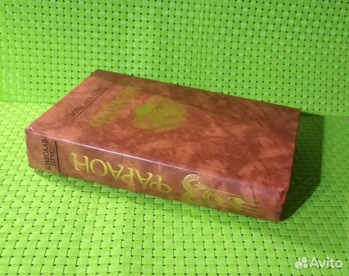 Книга Болеслав Прус Фараон