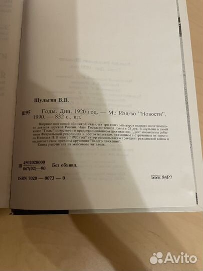 Шульгин: Годы. Дни. 1920 год. 1990г