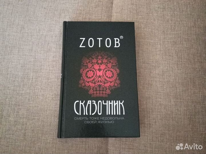 Романы Zотов