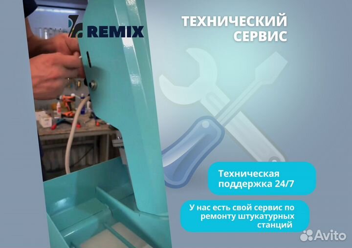 Штукатурная станция Ремикс 220 и 380 Вольт