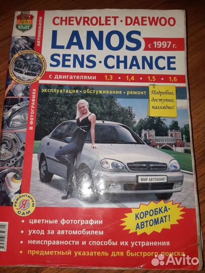Книги по ремонту: Chevrolet Lanos, Toyota Avensis